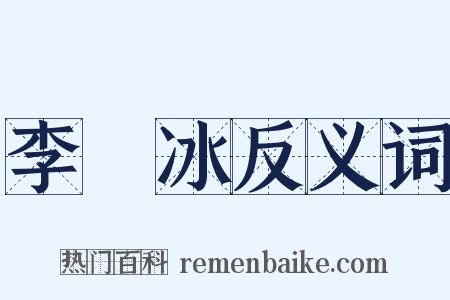 李陽冰反义词是什么意思的图片